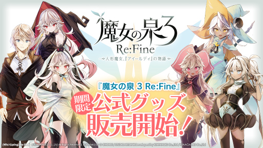 画像ギャラリー No.001のサムネイル画像 / 「魔女の泉3 Re：Fine」発売100日記念に，公式グッズを発表