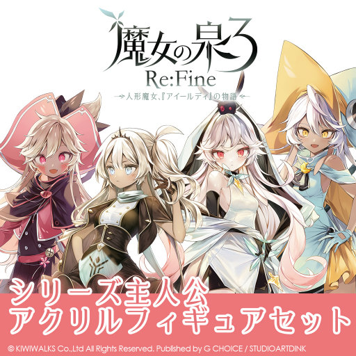 画像ギャラリー No.009のサムネイル画像 / 「魔女の泉3 Re：Fine」発売100日記念に，公式グッズを発表
