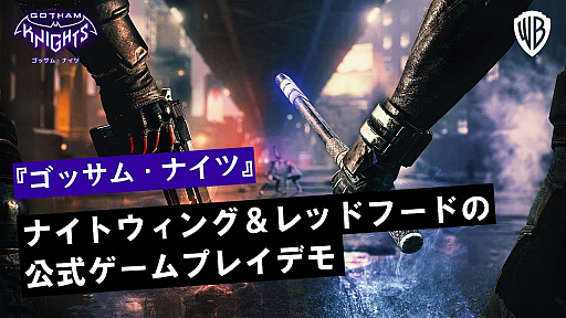 画像ギャラリー No.001のサムネイル画像 / 「ゴッサム・ナイツ」の日本語字幕付き公式ゲームプレイデモ映像が公開に。ゲームディレクターがナイトウィングとレッドフードの能力を紹介
