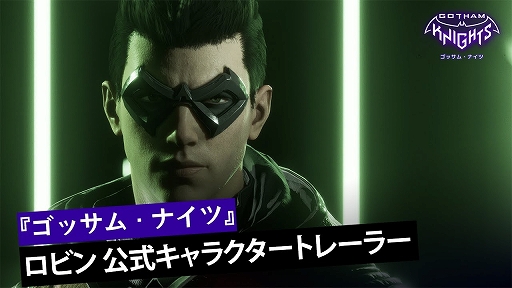画像ギャラリー No.001のサムネイル画像 / 「ゴッサム・ナイツ」，キャラクター“ロビン”の紹介トレイラーを公開。スピードと奇襲で敵を倒していくロビンの姿を収録