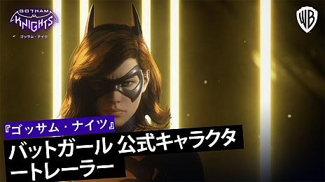 画像ギャラリー No.001のサムネイル画像 / オープンワールドアクションRPG「ゴッサム・ナイツ」,バットガールのアクションが確認できる最新トレイラーを公開