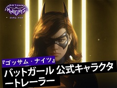 オープンワールドアクションRPG「ゴッサム・ナイツ」，バットガールのアクションが確認できる最新トレイラーを公開