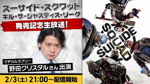 画像ギャラリー No.001のサムネイル画像 / 「スーサイド・スクワッド：キル・ザ・ジャスティス・リーグ」，野田クリスタルさんらが出演する公式生番組を2月3日に配信