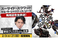 「スーサイド・スクワッド：キル・ザ・ジャスティス・リーグ」，野田クリスタルさんらが出演する公式生番組を2月3日に配信