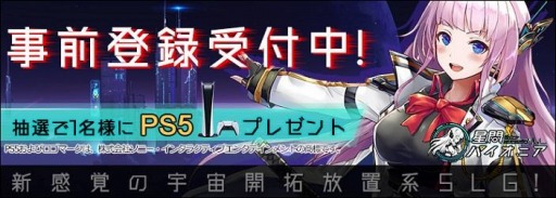 画像ギャラリー No.001のサムネイル画像 / 新作オンラインSLG「星間パイオニア -Cyber Adventure-」の事前登録受付が実施中。スターシップの艦長となって第二の故郷を探し出せ