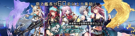 画像ギャラリー No.003のサムネイル画像 / 放置系SLG「星間パイオニア」の正式サービスが本日スタート。最高レア艦長がもらえるログインボーナスなどさまざまなキャンペーンが開催中