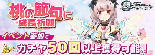 画像ギャラリー No.001のサムネイル画像 / 「星間パイオニア」でイベント“桃の節句に成長祈願！”が開催。ガチャに必要な金の星章が50個以上手に入るチャンス
