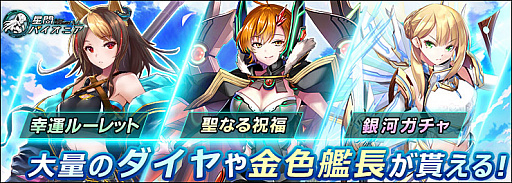 画像ギャラリー No.001のサムネイル画像 / 「星間パイオニア」，最高レア艦長や大量のダイヤが獲得できるGWスペシャルイベント開催