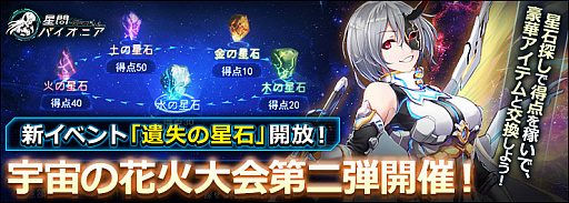 画像ギャラリー No.001のサムネイル画像 / 「星間パイオニア」,宇宙の花火大会第2弾に新イベント“遺失の星石”が登場
