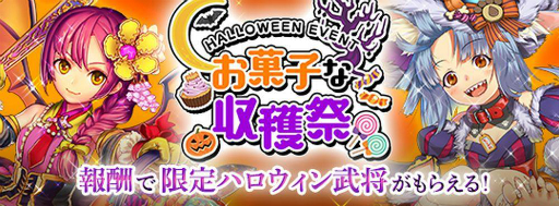 画像ギャラリー No.002のサムネイル画像 / 「戦国RENKA ズーム!」,ハロウィン限定武将が報酬のイベントが開催