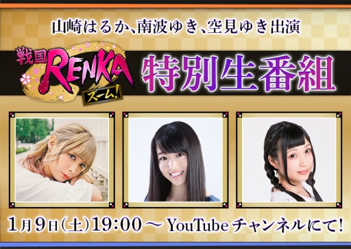 画像ギャラリー No.001のサムネイル画像 / 「戦国RENKA ズーム!」の特別生番組が1月9日に配信。山崎はるかさんらキャストが出演