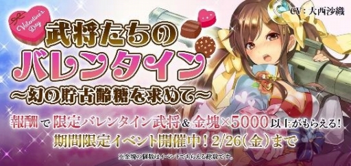 画像ギャラリー No.014のサムネイル画像 / 「戦国RENKA ズーム!」でバレンタインイベントがスタート