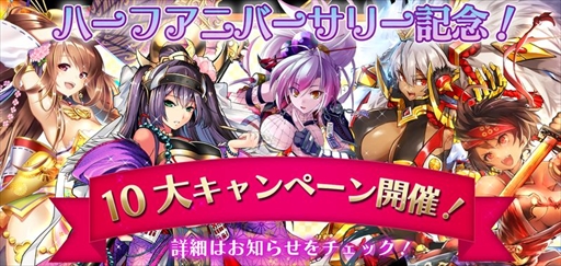 画像ギャラリー No.002のサムネイル画像 / 「戦国RENKA ズーム!」でハーフアニバーサリーを記念した“10大キャンペーン”が開催