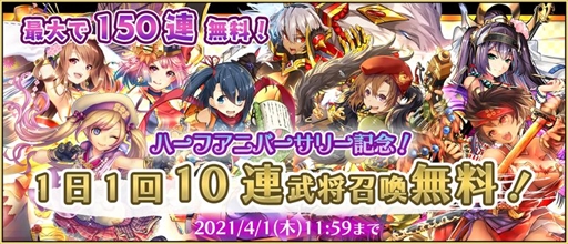画像ギャラリー No.003のサムネイル画像 / 「戦国RENKA ズーム!」でハーフアニバーサリーを記念した“10大キャンペーン”が開催
