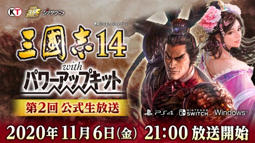 画像ギャラリー No.001のサムネイル画像 / 「三國志14 with パワーアップキット」の“第2回 公式生放送”が11月6日に配信