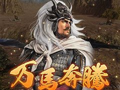 「三國志14 with パワーアップキット」が発売。異民族や地の利，そしてシリーズ初となるユーラシア諸外国との交易などの新要素が登場