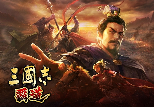 画像ギャラリー No.002のサムネイル画像 / 「三國志14 with パワーアップキット」で「三國志 覇道」とのコラボDLCが9月15日に無料配信