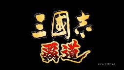 画像ギャラリー No.003のサムネイル画像 / ［TGS 2020］「三國志14 with パワーアップキット」のSwitch版実機プレイがお披露目。「三國志 覇道」のFAQなどで盛り上がった公式番組をレポート