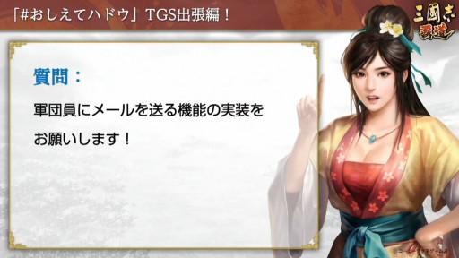 画像ギャラリー No.008のサムネイル画像 / ［TGS 2020］「三國志14 with パワーアップキット」のSwitch版実機プレイがお披露目。「三國志 覇道」のFAQなどで盛り上がった公式番組をレポート