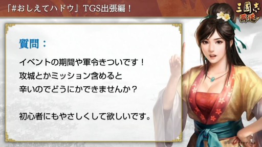 画像ギャラリー No.010のサムネイル画像 / ［TGS 2020］「三國志14 with パワーアップキット」のSwitch版実機プレイがお披露目。「三國志 覇道」のFAQなどで盛り上がった公式番組をレポート