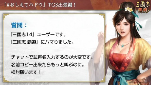 画像ギャラリー No.011のサムネイル画像 / ［TGS 2020］「三國志14 with パワーアップキット」のSwitch版実機プレイがお披露目。「三國志 覇道」のFAQなどで盛り上がった公式番組をレポート