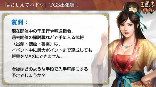 画像ギャラリー No.012のサムネイル画像 / ［TGS 2020］「三國志14 with パワーアップキット」のSwitch版実機プレイがお披露目。「三國志 覇道」のFAQなどで盛り上がった公式番組をレポート
