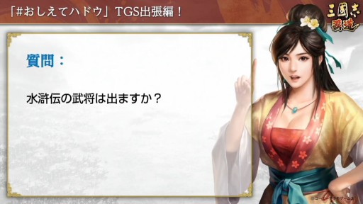 画像ギャラリー No.013のサムネイル画像 / ［TGS 2020］「三國志14 with パワーアップキット」のSwitch版実機プレイがお披露目。「三國志 覇道」のFAQなどで盛り上がった公式番組をレポート