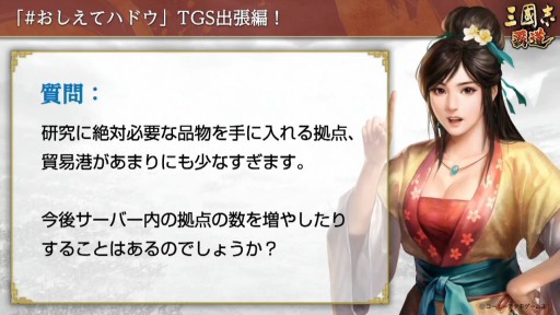 画像ギャラリー No.014のサムネイル画像 / ［TGS 2020］「三國志14 with パワーアップキット」のSwitch版実機プレイがお披露目。「三國志 覇道」のFAQなどで盛り上がった公式番組をレポート
