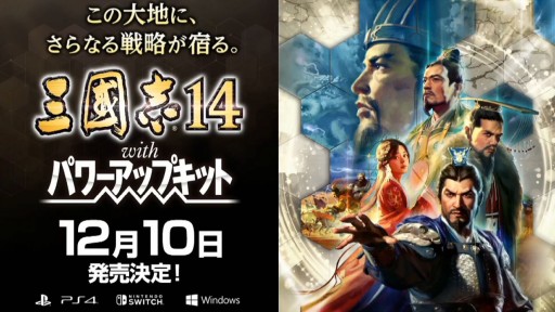 画像ギャラリー No.019のサムネイル画像 / ［TGS 2020］「三國志14 with パワーアップキット」のSwitch版実機プレイがお披露目。「三國志 覇道」のFAQなどで盛り上がった公式番組をレポート