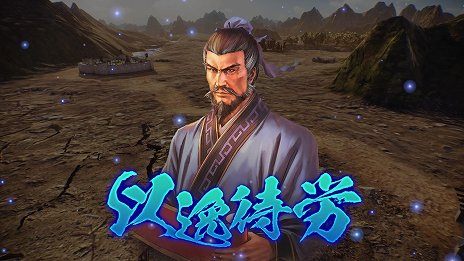 画像ギャラリー No.018のサムネイル画像 / 「三國志14 パワーアップキット」，一部の武将が固有の戦法を使えるように