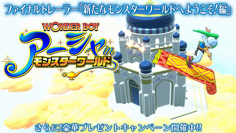 画像ギャラリー No.001のサムネイル画像 / 発売の迫る「ワンダーボーイ アーシャ・イン・モンスターワールド」のファイナルトレイラーが公開。プレゼントキャンペーンも開催中