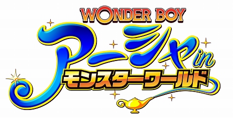 画像ギャラリー No.006のサムネイル画像 / 「ワンダーボーイ アーシャ・イン・モンスターワールド」「魔女の泉3 Re:Fine」が期間限定で15％オフに