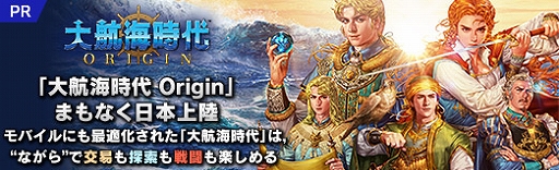 画像ギャラリー No.036のサムネイル画像 / 【PR】「大航海時代 Origin」まもなく日本上陸。モバイルにも最適化された大航海時代は,“ながら”で交易も探索も戦闘も楽しめる