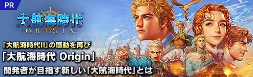 画像ギャラリー No.013のサムネイル画像 / 【PR】「大航海時代II」の感動を再び。「大航海時代 Origin」開発者が目指す新しい“大航海時代”とは