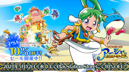 画像ギャラリー No.001のサムネイル画像 / PS4/Switch向けDL版「ワンダーボーイ アーシャ・イン・モンスターワールド」発売記念10%OFFセールが開催中