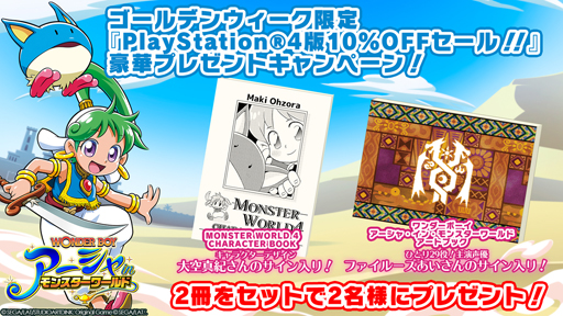 画像ギャラリー No.002のサムネイル画像 / PS4/Switch向けDL版「ワンダーボーイ アーシャ・イン・モンスターワールド」発売記念10%OFFセールが開催中