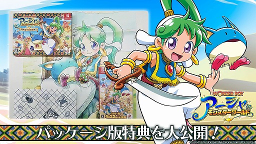 画像ギャラリー No.001のサムネイル画像 / Switch版「ワンダーボーイ アーシャ・イン・モンスターワールド」のパッケージ限定特典や，ショップ限定の特典情報が公開