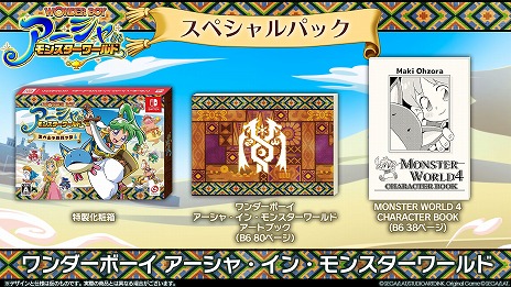 画像ギャラリー No.002のサムネイル画像 / Switch版「ワンダーボーイ アーシャ・イン・モンスターワールド」のパッケージ限定特典や，ショップ限定の特典情報が公開