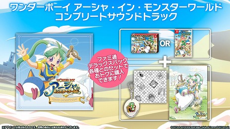 画像ギャラリー No.005のサムネイル画像 / Switch版「ワンダーボーイ アーシャ・イン・モンスターワールド」のパッケージ限定特典や，ショップ限定の特典情報が公開