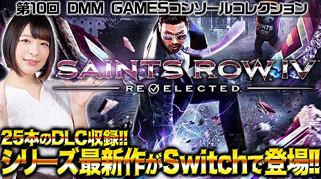 画像ギャラリー No.010のサムネイル画像 / Switch版「セインツロウIV リエレクテッド」が本日発売。大統領としてエイリアンと戦う“IV”本編と，25本のDLCを収録