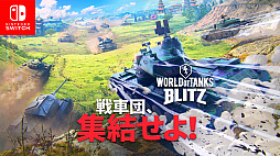 画像ギャラリー No.001のサムネイル画像 / 「World of Tanks Blitz」のNintendo Switch版が配信開始。クロスプレイに対応し,Nintendo Switch Onlineに加入していなくてもプレイ可能