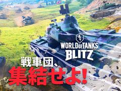 「World of Tanks Blitz」のNintendo Switch版が配信開始。クロスプレイに対応し，Nintendo Switch Onlineに加入していなくてもプレイ可能