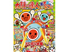 「太鼓の達人」ムック“太鼓の達人であそぶドン!”が1月15日に発売へ。付録は叩いて遊べる“ドンカツ太鼓 バチつき”