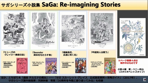 画像ギャラリー No.009のサムネイル画像 / ［TGS 2020］「『サガ』シリーズ TGS2020 スペシャル生放送」レポート。シリーズ30周年で沸く3作品の最新情報が明らかに。総合ディレクター河津氏のサプライズ発言も!?