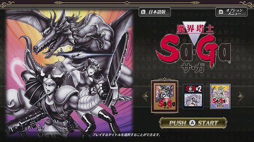 画像ギャラリー No.002のサムネイル画像 / 「Sa・Ga COLLECTION」をもとに振り返る,「サ・ガ」シリーズ初期3部作。今から31年前,“持ち歩けるRPG”が携帯ゲーム機に新風を吹き込んだ