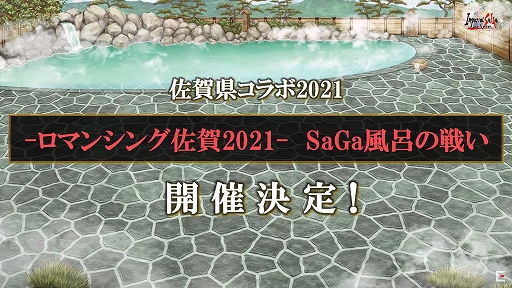 画像ギャラリー No.003のサムネイル画像 / ［TGS 2021] 「『サガ』シリーズTGS2021スペシャル生放送」レポート。新たな佐賀県コラボや全軍突撃バトルの実装時期などの情報が明らかに