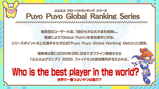 画像ギャラリー No.001のサムネイル画像 / セガ公式大会「Puyo Puyo Global Match」，11月30日に開催。エントリーを受付中