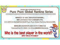 セガ公式大会「Puyo Puyo Global Match」，11月30日に開催。エントリーを受付中