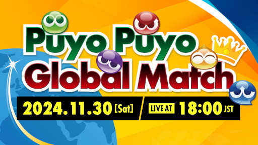 画像ギャラリー No.001のサムネイル画像 / セガ公式大会「Puyo Puyo Global Match」，ライブ配信情報を公開