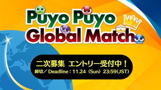 画像ギャラリー No.004のサムネイル画像 / セガ公式大会「Puyo Puyo Global Match」，ライブ配信情報を公開